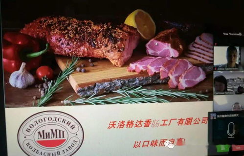 俄羅斯生態(tài)農(nóng)副產(chǎn)品與食品線(xiàn)上推介會(huì)圓滿(mǎn)落幕，優(yōu)質(zhì)健康食品備受矚目
